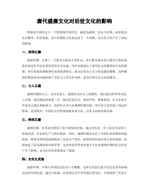 唐代盛唐文化对后世文化的影响