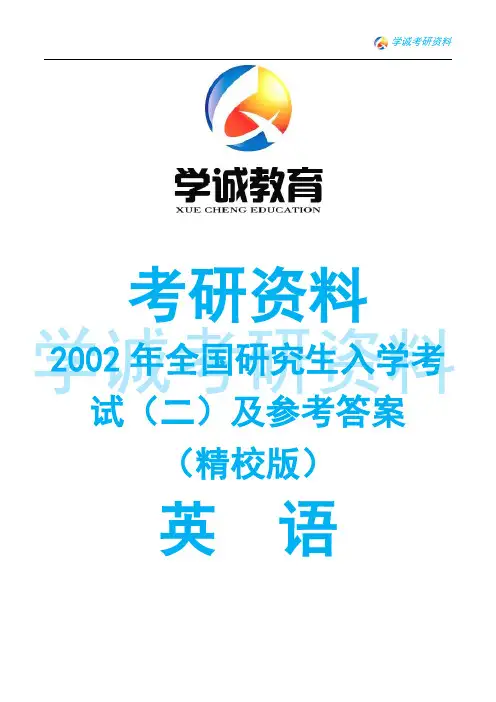 2002年考研英语真题及答案解析(卷二)