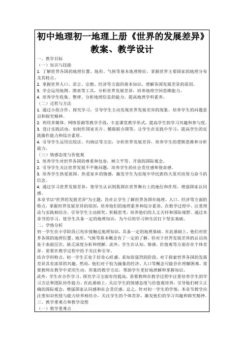 初中地理初一地理上册《世界的发展差异》教案、教学设计