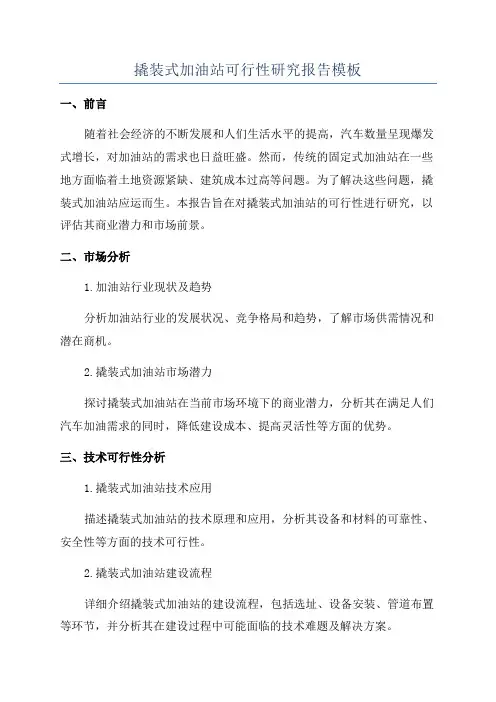 撬装式加油站可行性研究报告模板