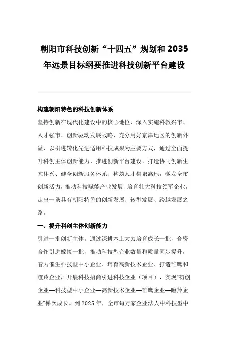 朝阳市科技创新“十四五”规划和2035年远景目标纲要推进科技创新平台建设