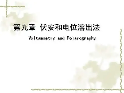 伏安法和电位溶出分析法