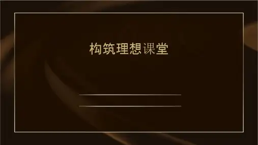 构筑理想课堂课件