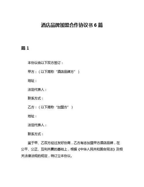 酒店品牌加盟合作协议书6篇