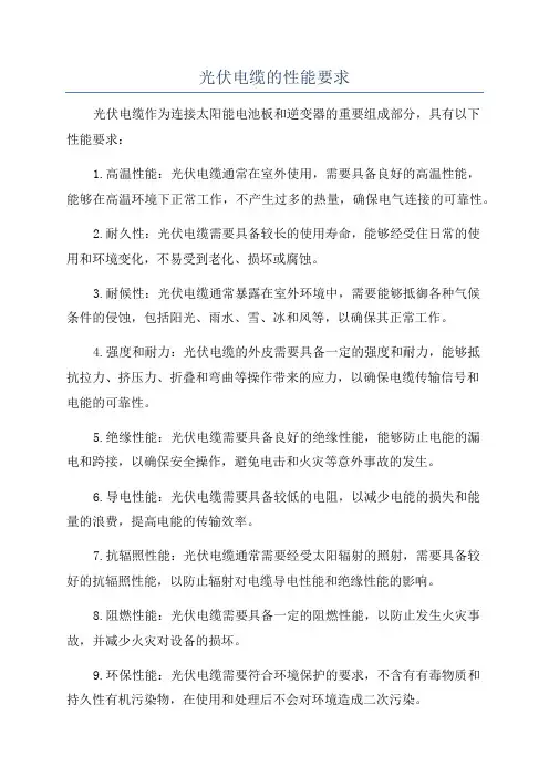 光伏电缆的性能要求