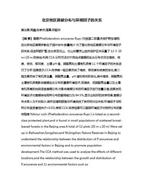 北京地区黄檗分布与环境因子的关系
