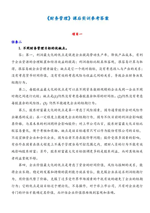 《财务管理》课后习题详细完整版参考答案