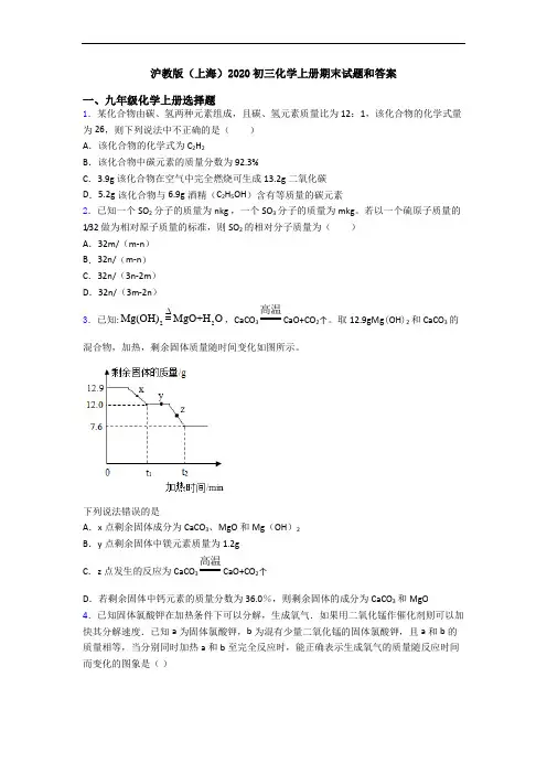 沪教版(上海)2020初三化学初三化学上册期末试题和答案