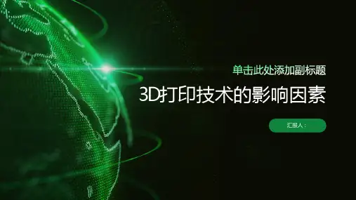 3D打印技术的影响因素