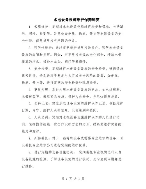 水电设备设施维护保养制度