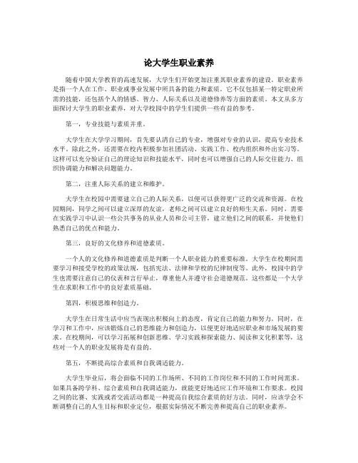 论大学生职业素养