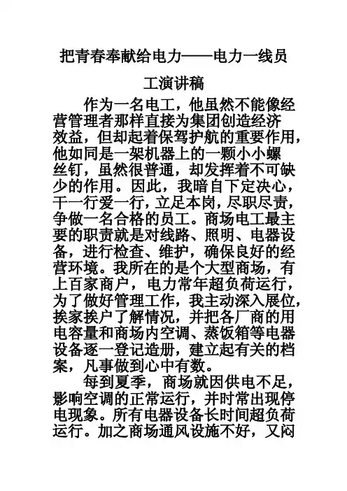 把青春奉献给电力——电力一线员工演讲稿