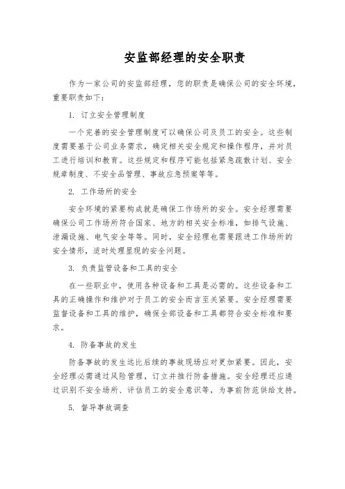 安监部经理的安全职责
