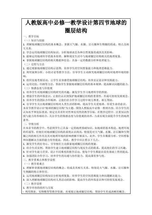 人教版高中必修一教学设计第四节地球的圈层结构