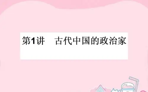 【师说】2017届高考历史一轮复习 第1讲 古代中国的政治家课件 人民版选修4