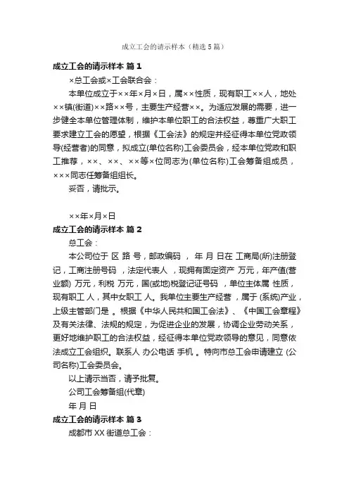 成立工会的请示样本（精选5篇）