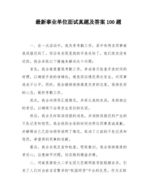最新事业单位面试真题及答案100题