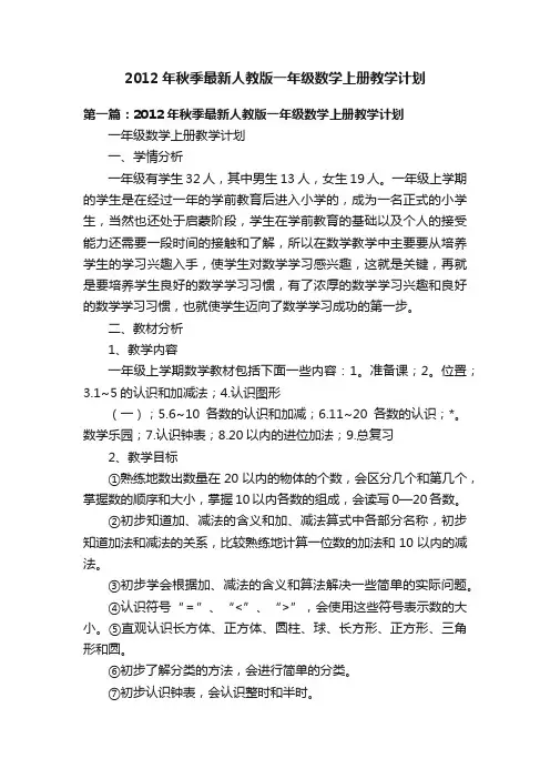 2012年秋季最新人教版一年级数学上册教学计划