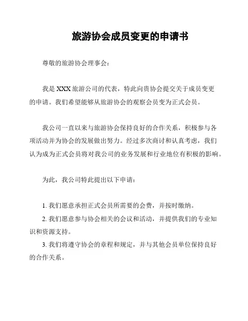 旅游协会成员变更的申请书