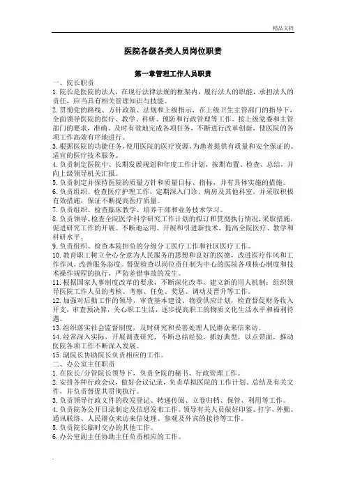 医院各级各类人员岗位职责