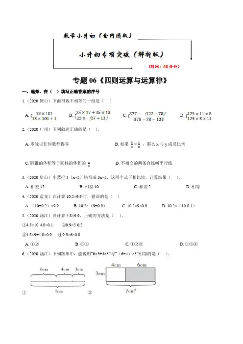 小升初数学专题突破测试卷—专题06《四则运算与运算律》(解析版)