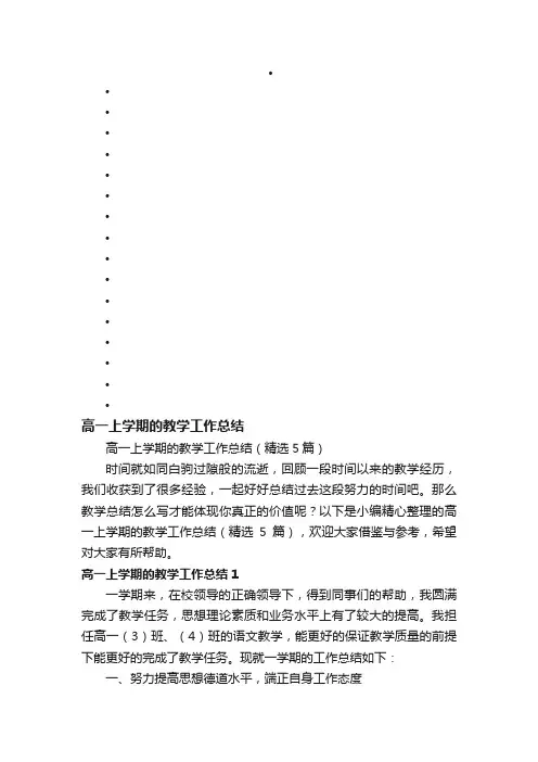 高一上学期的教学工作总结（精选5篇）
