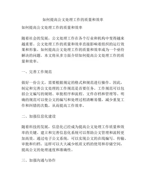 如何提高公文处理工作的质量和效率