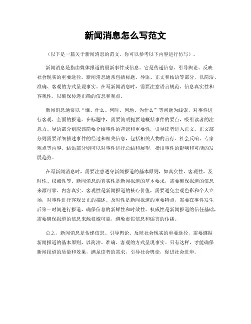 新闻消息怎么写范文