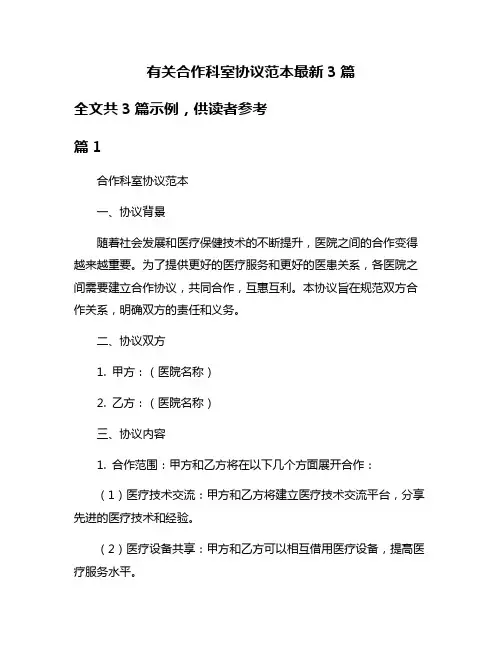 有关合作科室协议范本最新3篇