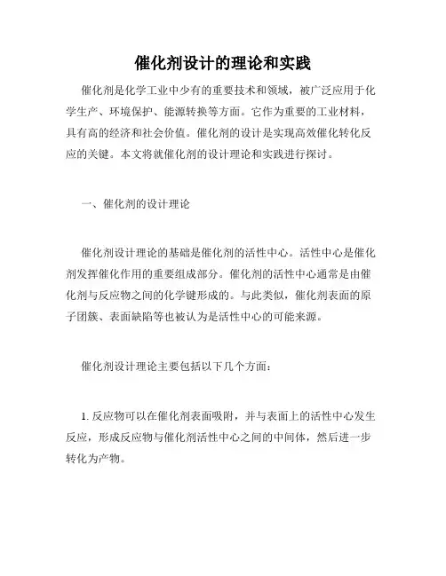 催化剂设计的理论和实践