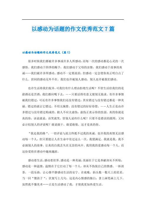以感动为话题的作文优秀范文7篇