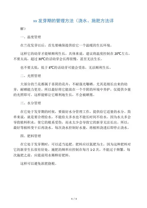 兰花发芽期的管理方法(浇水、施肥方