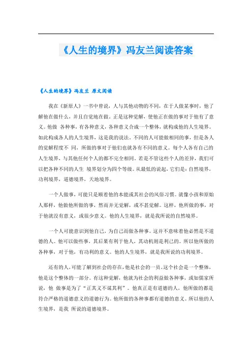 《人生的境界》冯友兰阅读答案