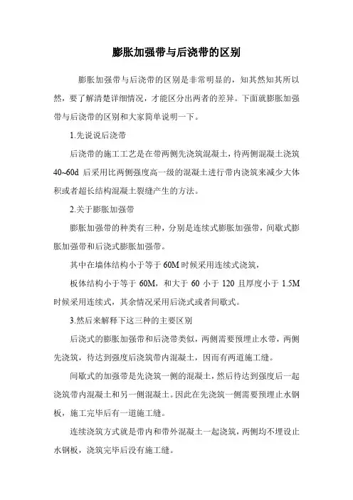 膨胀加强带与后浇带的区别.doc