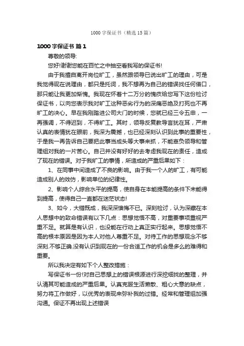 1000字保证书（精选15篇）