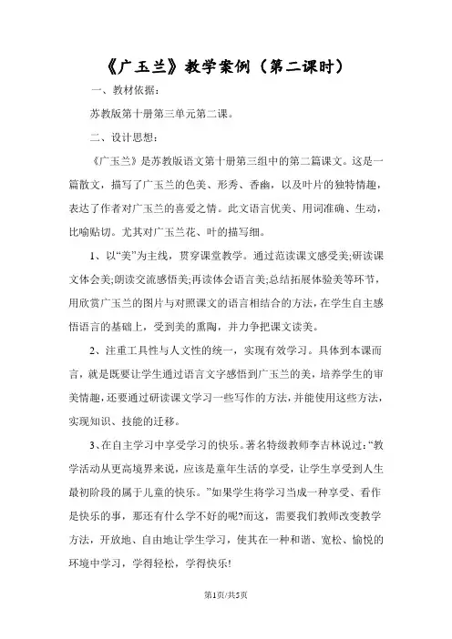 《广玉兰》教学案例(第二课时)