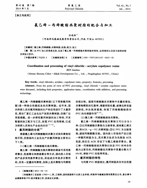 氯乙烯-丙烯酸酯共聚树脂的配合与加工
