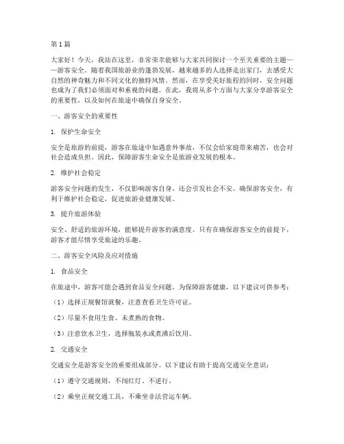游客安全演讲稿(3篇)