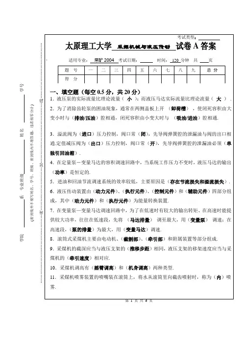 采掘机械与液压传动试题A标准答案
