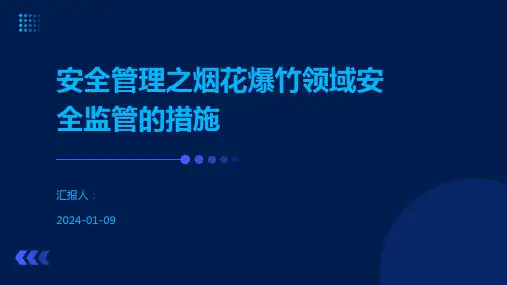 安全管理之烟花爆竹领域安全监管的措施