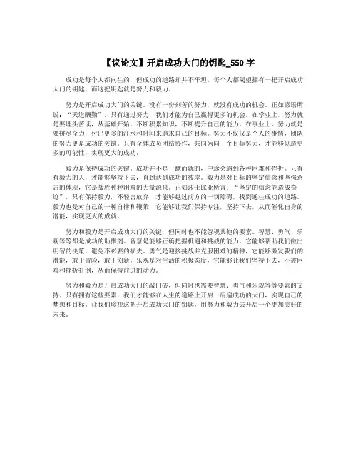 【议论文】开启成功大门的钥匙_550字