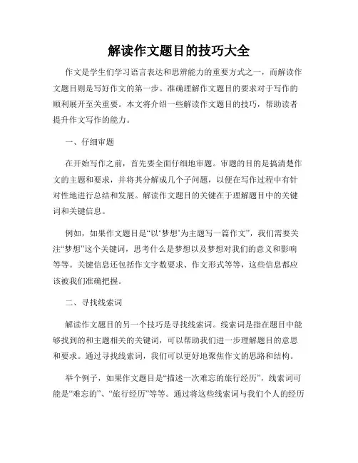 解读作文题目的技巧大全