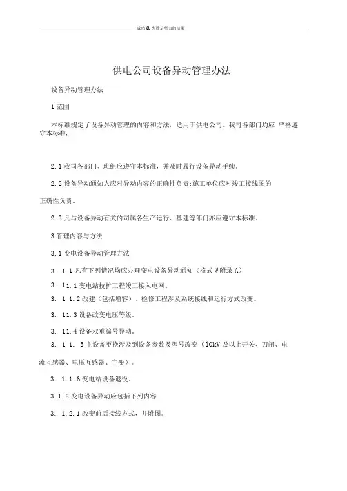 供电公司设备异动管理办法