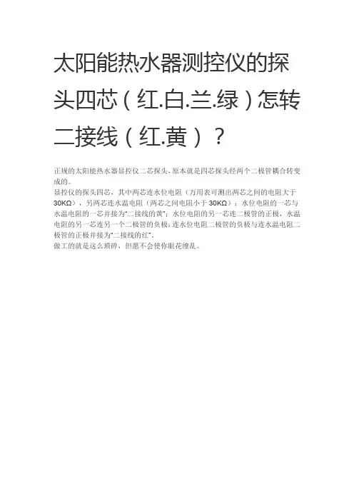 求太阳能热水器测控仪的探头四芯(红.白.兰.绿)怎转二接线(红.黄)？