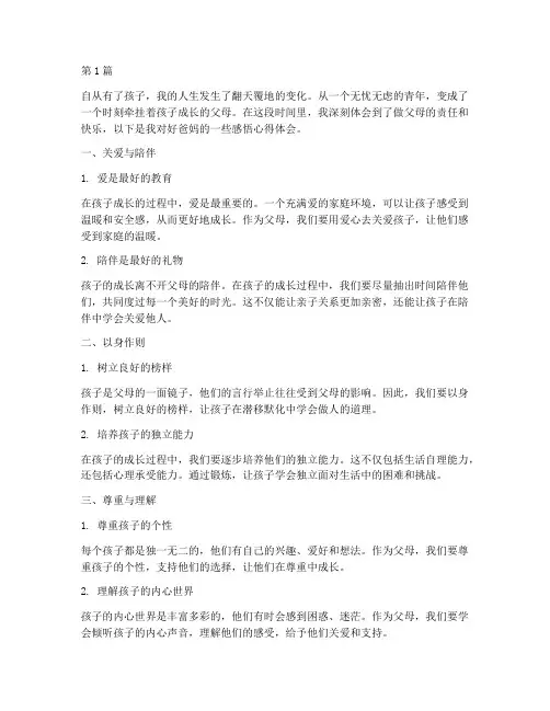 好爸妈感悟心得体会(3篇)