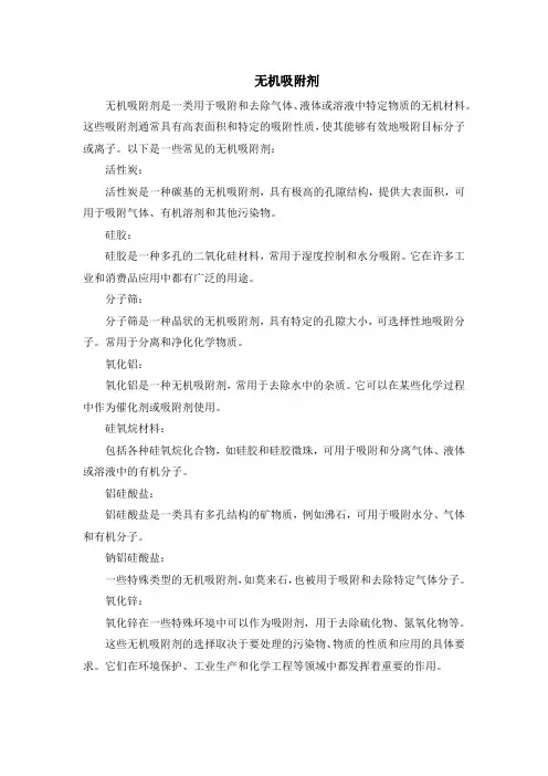 无机吸附剂