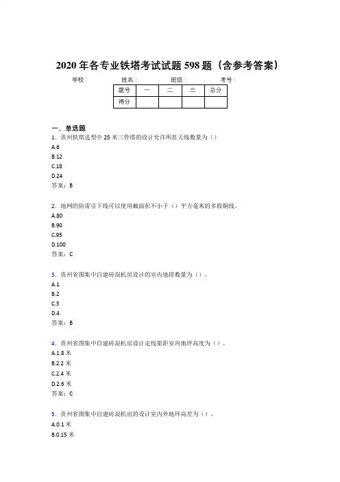 精选新版2020年各专业铁塔测试题库598题(含标准答案)