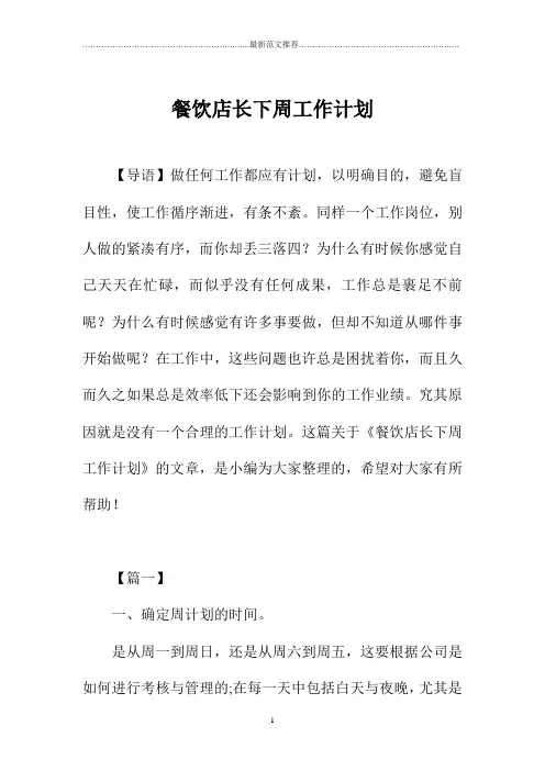 餐饮店长下周精品工作计划