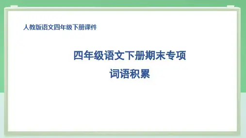 部编版四年级语文下册期末专项词语积累 附答案