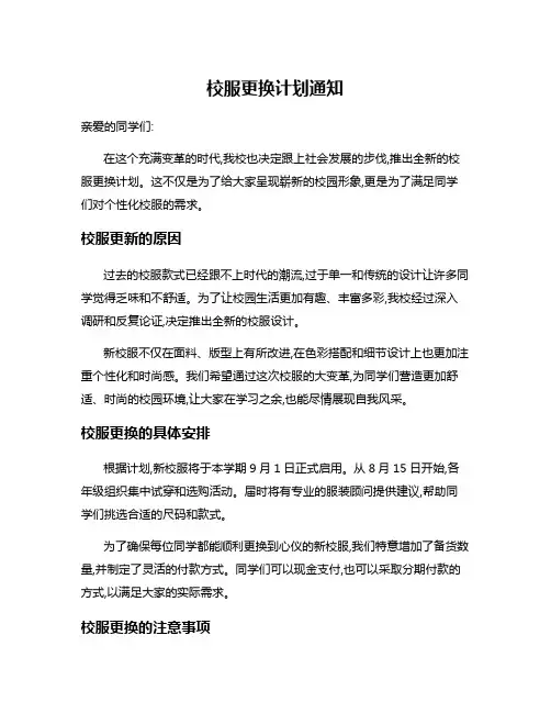 校服更换计划通知